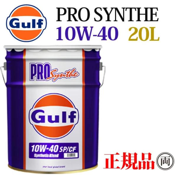 正規品 ガルフ プロシンセ 10W-40 SP/CF 20L ペール缶 Gulf PRO SYNTH...