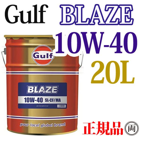 Gulf ガルフ ブレイズ 10W-40 10W40  20L ペール缶 GULF BLAZE 小型...