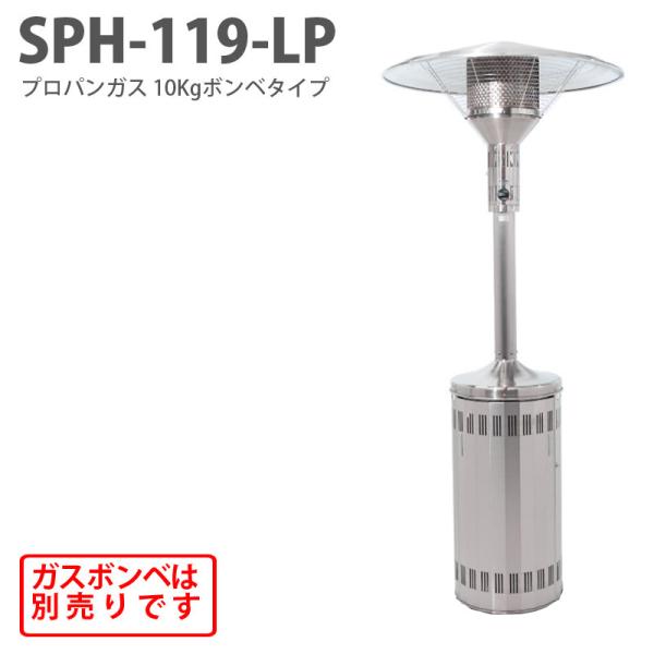在庫限りパラソルヒーター LP ガス 10Kgボンベ用 SPH-119-LP 暖房 野外 山岡金属工...