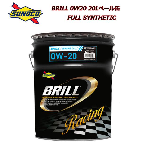 正規品 スノコ BRILL 0W20 0W-20 20L ペール缶 フルシンセティック SUNOCO...