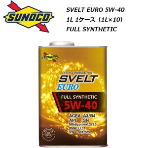 正規品 スノコ Svelt EURO 5W-40 5W40 1L 1ケース（1L&#215;10） SN A3/B4 CF-4 フルシンセティック SUNOCO スヴェルト 欧州車 フォルクスワーゲン BMW ベンツ