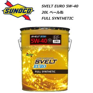 正規品 スノコ Svelt EURO 5W-40 5W40 20L ペール缶 SN A3/B4 CF-4 フルシンセティック SUNOCO スヴェルト 欧州車 フォルクスワーゲン BMW メルセデスベンツ