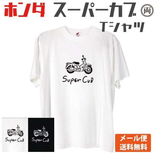 ホンダ スーパーカブ Tシャツ HONDA 本田 ホワイト ブラック 大人気のスーパーカブシリーズを...