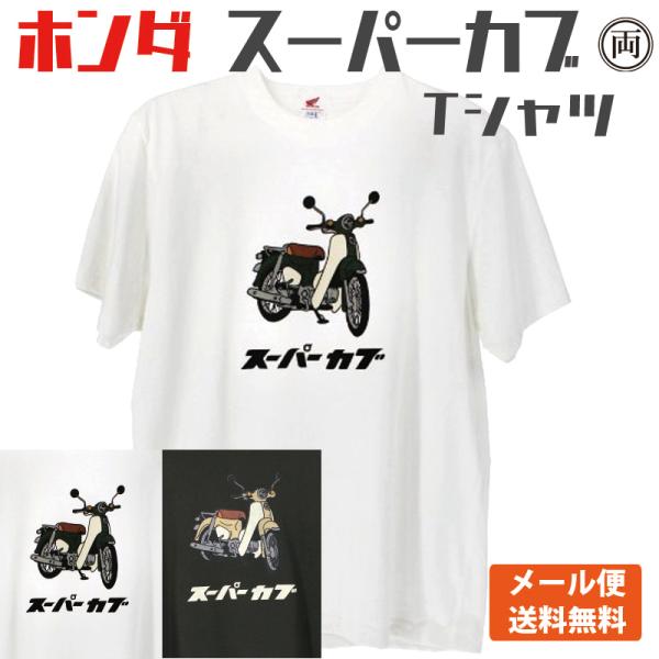 ホンダ スーパーカブ Tシャツ HONDA 本田 ホワイト SUMI 大人気のスーパーカブシリーズを...