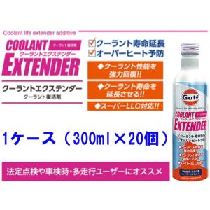 Gulf クーラントエクステンダー クーラント復活剤 1ケース（300ml×20） LLC スーパー...