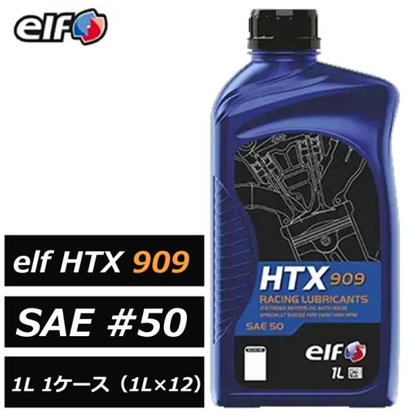 エルフ HTX 909 SAE #50 1L 1ケース（1L×12）混合専用 2サイクルエンジンオイ...