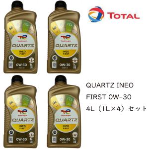 在庫あり 正規品 トタル TOTAL QUARTZ INEO FIRST 0W30 0W-30 4Lセット（1L×4） C2 TOTAL プジョー シトロエン フランス車 ジャガー ランドローバー｜両総屋Yahoo!店