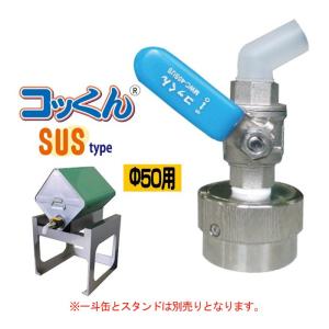 ワンタッチ給油栓コッくん SUSタイプ MWC-50SUS 口金φ5０用 給油栓 一斗缶 ペール缶 シンナー 有機溶剤 溶剤専用タイプ SUS 代引き不可