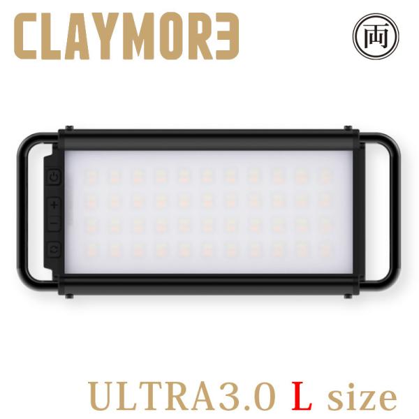 CLAYMORE ULTRA3.0 L クレイモア ウルトラ3.0 Lサイズ LED ランタン ライ...