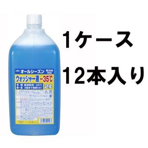 古河薬品 KYK オールシーズンウォッシャー液-35℃  2L  1ケース12本入り 12-004 冬季用 窓の汚れ 視界良好 ガラス汚れ｜ryousou-ya