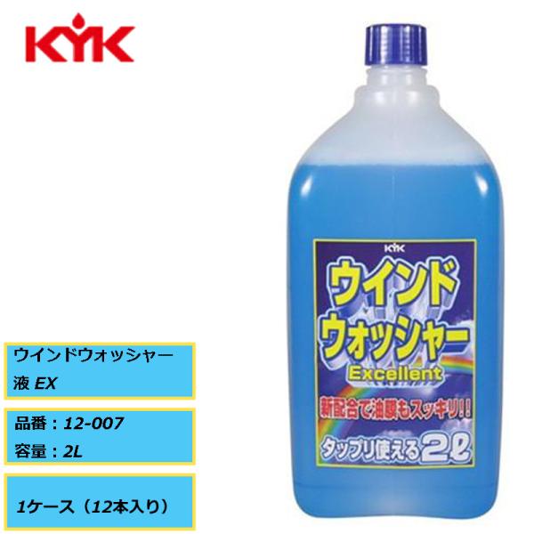 新配合で油膜もスッキリ KYK 古河薬品 ウインドウォッシャー液 EX 12-007 2L １ケース...
