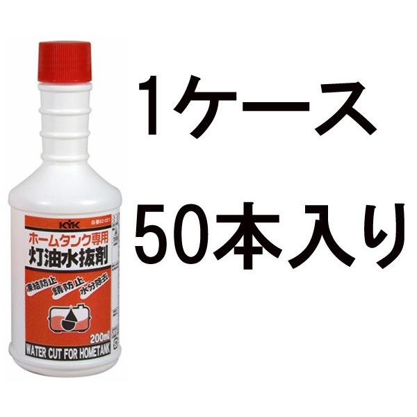 古河薬品 KYK ホームタンク専用 灯油水抜剤 62-021 200ml 1ケース50本入り