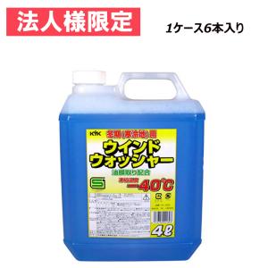 法人限定 直送品 古河薬品 KYK 寒冷地用 ウインドウォッシャー液 ー40℃ 4L 14-002 1ケース6本入り 凍結防止 油膜取り 冬季用 窓の汚れ 視界良好 ガラス汚れ｜ryousou-ya