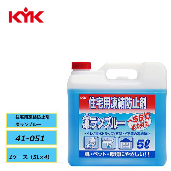 トイレ、排水トラップ、玄関、ドア等の凍結防止に KYK 古河薬品 住宅用凍結防止剤 凍ランブルー 4...