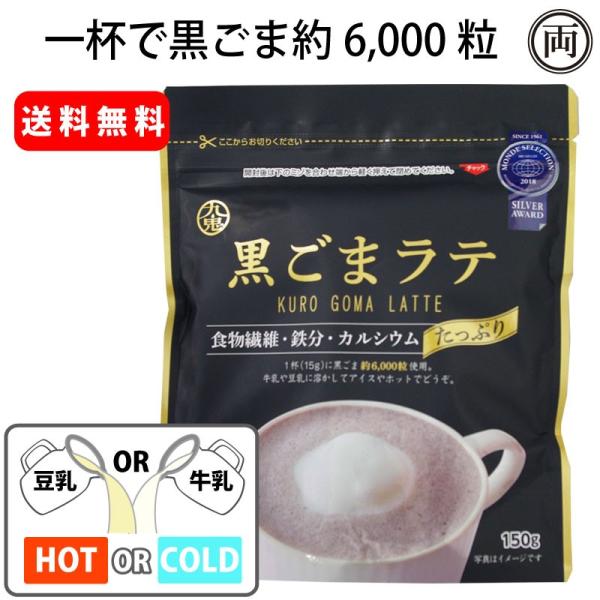 九鬼 黒ごまラテ 150g×1個 無添加 牛乳や豆乳で美味しく 手軽に 一杯で黒ゴマ約6000粒 ノ...