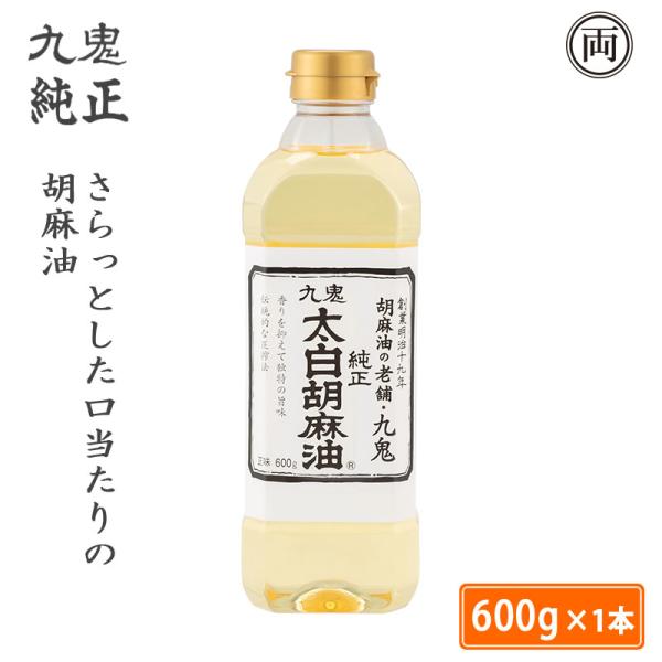 ごま油 太白胡麻油 九鬼 太白純正 胡麻油 600g 1本 ごまあぶら ゴマ油 さらっとした口当たり...