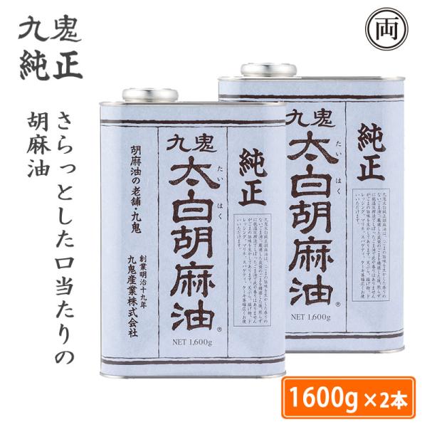 ごま油 太白胡麻油 九鬼 太白純正 胡麻油 1600g 2本 ごまあぶら ゴマ油 さらっとした口当た...