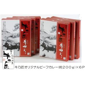 送料無料 産地直送品 神戸 牛乃匠オリジナルビーフカレー 約200g×6Pセット 牛肉 コク スパイ...