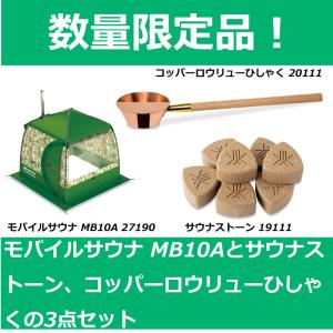 数量限定品 モビバ モバイルサウナ MB10A...の詳細画像1