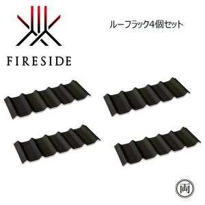 2×4ログラック用オプション ファイヤーサイド ルーフキット 39111 4個セット 薪 薪収納 薪ストーブ