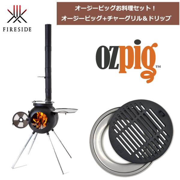 お買い得セット FIRESIDE edition オージーピッグ+チャーグリル＆ドリップセット 多目...