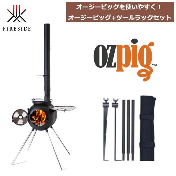 お買い得セット オージーピッグ+ツールラックセット FIRESIDE edition 多目的調理器具...