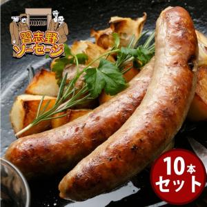 習志野 ソーセージ ノーマル 10本セット ドイツソーセージ伝承の味