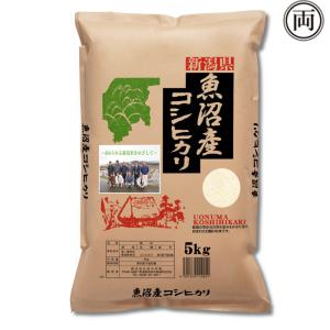 令和5年産 新潟県魚沼産コシヒカリ 5kg お米 ご飯 白米 ライス おにぎり 新潟米｜ryousou-ya