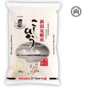 令和5年産 新潟県産 見附産コシヒカリ 5kg お米 ご飯 白米 ライス おにぎり 新潟米｜ryousou-ya