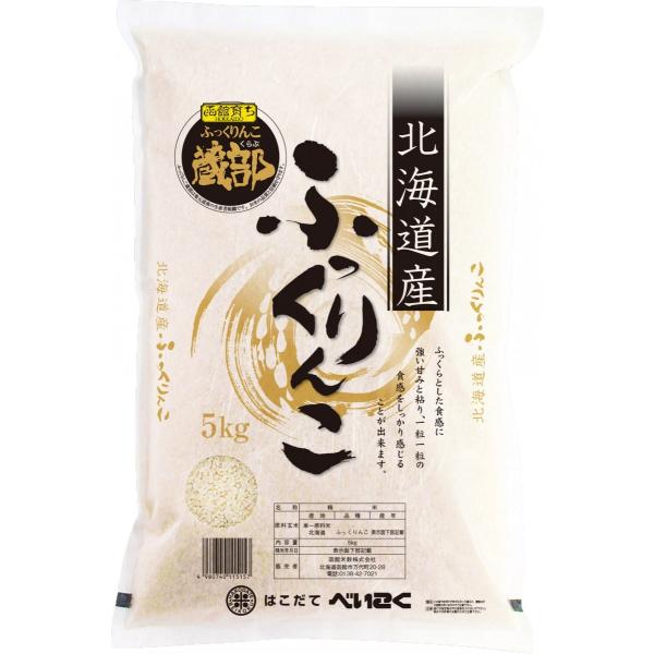 令和5年産 北海道産 ふっくりんこ 5kg お米 ライス ご飯 米 白米 おにぎり 北海道米 ふっく...