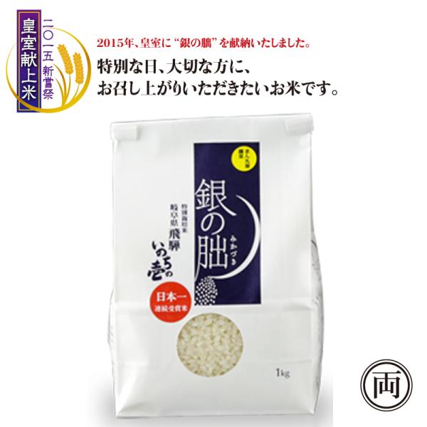 令和7年産 特別栽培米 岐阜県飛騨 いのちの壱 銀の朏 1kg 皇室献上米 コシヒカリ お米 米 ご...