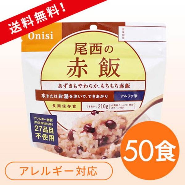 非常食 尾西の赤飯 1ケース（1食分×50袋）5年常温保存 アルファ米 保存食品 長期保存食 備蓄食...