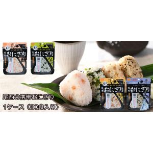 にぎらずにできる携帯おにぎり ケース販売 尾西の携帯おにぎり 1ケース30食入り 鮭 五目おこわ 昆...