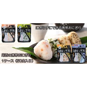 にぎらずにできる携帯おにぎり ケース販売 尾西の携帯おにぎり 1ケース50食入り 鮭 五目おこわ 昆...