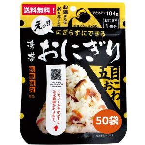 欠品中 尾西の携帯おにぎり 五目おこわ おにぎり１個分×50袋セット 簡単調理 100％国産米使用 ...