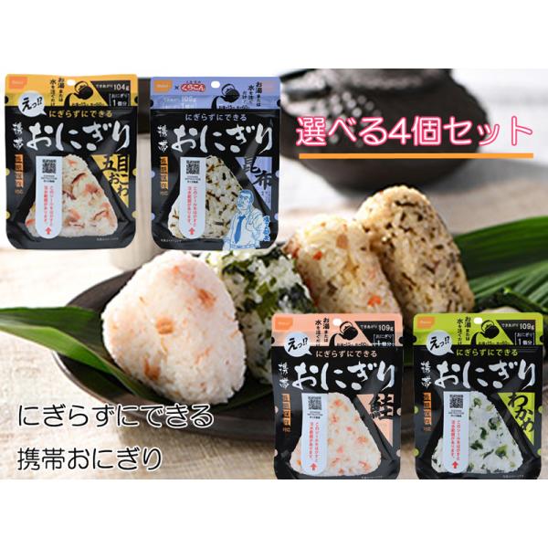 にぎらずにできる携帯おにぎり 尾西の携帯おにぎり4個セット 鮭 五目おこわ 昆布 わかめ 簡単調理 ...