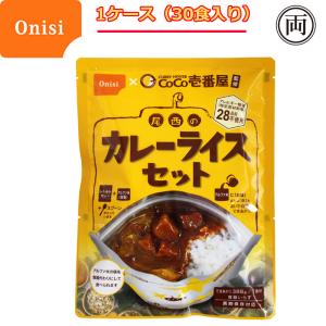 CoCo壱番屋監修尾西のカレーライスセット レトルトカレーとアルファ米 （1ケース１食分×30） 5...