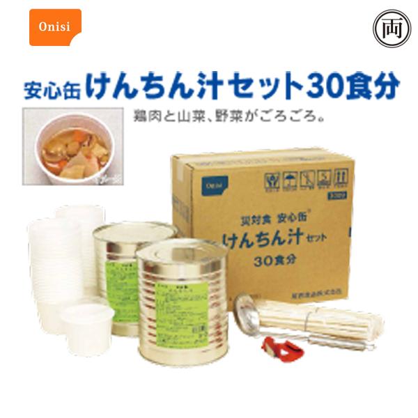 イベントや炊き出しに 安心缶シリーズ 安心缶けんちん汁セット30食分 3年保存 配膳に便利な容器付 ...