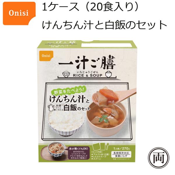 尾西食品 一汁ご膳 けんちん汁と白飯のセット 1ケース（20食入り）長期保存対応 アルファ米 レトル...