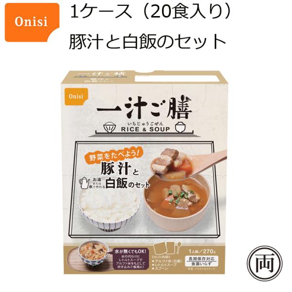尾西食品 一汁ご膳 豚汁と白飯のセット 1ケース（20食入り）長期保存対応 アルファ米 レトルトスー...