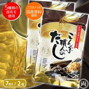 昆布だし 出汁パック 北海道産こんぶ 旨味 凝縮 こんぶ職人のだし 8g×7