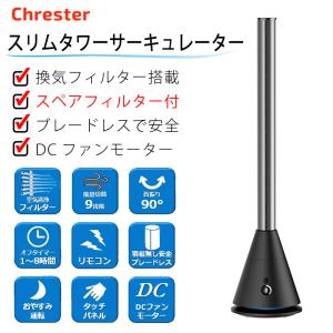 タワー型扇風機 クレスター スリムタワーファン ブラック DCモーター ブレードレス フィルター付き 予備フィルター おしゃれ リビング リモコン 空気清浄