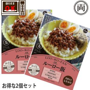 台湾の定番 ルーロー飯 2個セット レトルトなのに袋のまま電子レンジで簡単に本場の味が楽しめる 無添加 保存料 化学調味料 不使用