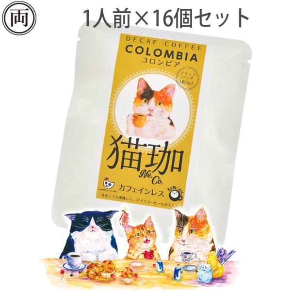 猫珈 三毛猫 コロンビア カフェインレス コーヒー ドリップパック 1人前×16 ネコ好きにはたまら...