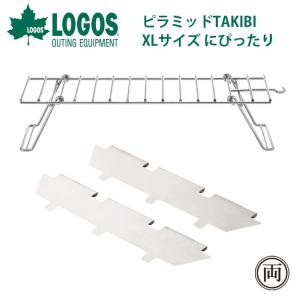 ロゴス logos ピラミッド・デバイダー&ラックセット XL  81064184 ピラミッド焚火台XLサイズ オプション 耐荷重約5kg お鍋 焚き火 グリル 料理 お勧め 焚火｜ryousou-ya