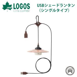 ロゴス logos USBシェードランタン（シングルタイプ） 74175043 LED ランタン 照明 灯り レトロ 雰囲気 オシャレ  キャンプ ミニ  オススメ 人気 話題｜ryousou-ya