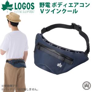 ロゴス LOGOS 野電 ボディエアコン・Ｖツインクール  81336735 夏 熱中症 クールダウン 冷却  強力 冷やす アウトドア キャンプ バーベキュー BBQ｜ryousou-ya