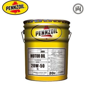 正規品 鉱物油 ペンズオイル モーターオイル 20W50 20W-50