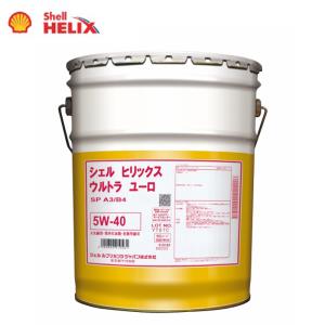 全合成油 Shell HELIX ULTRA EURO 5W40 5W-40 SP A3/B4 20L シェル ヒリックス ウルトラ ユーロ