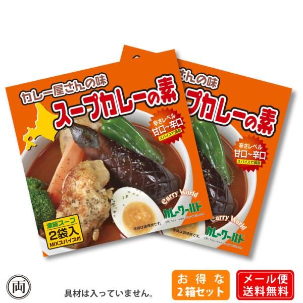 スープカレー 北海道 お得な2箱セット スープカレーの素 102g 2箱 札幌 本場の味 ご家庭で ...